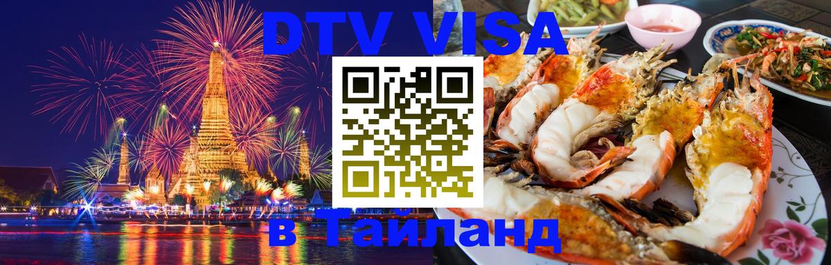 Стоимость и условия DTV визы — оформление в Таиланд под ключ - Катманду 