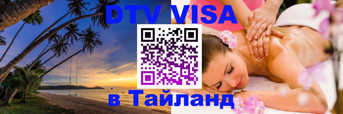 Долгосрочная виза DTV в Тайланд Катманду 